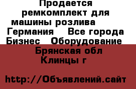 Продается ремкомплект для машины розлива BF-60 (Германия) - Все города Бизнес » Оборудование   . Брянская обл.,Клинцы г.